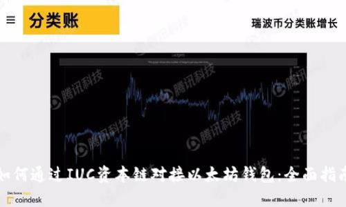 如何通过IUC资本链对接以太坊钱包：全面指南